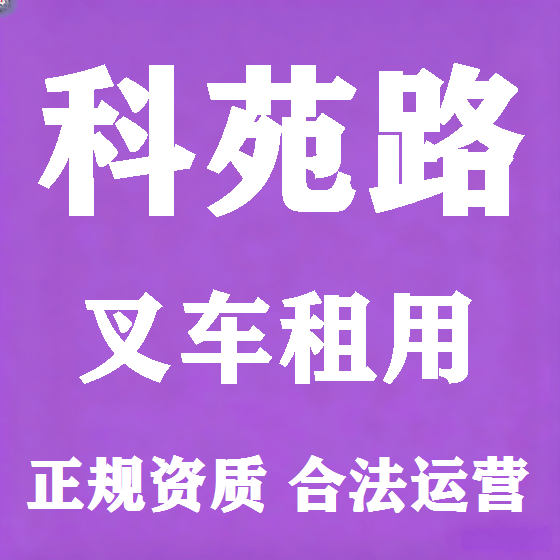北京科苑路叉车租赁图