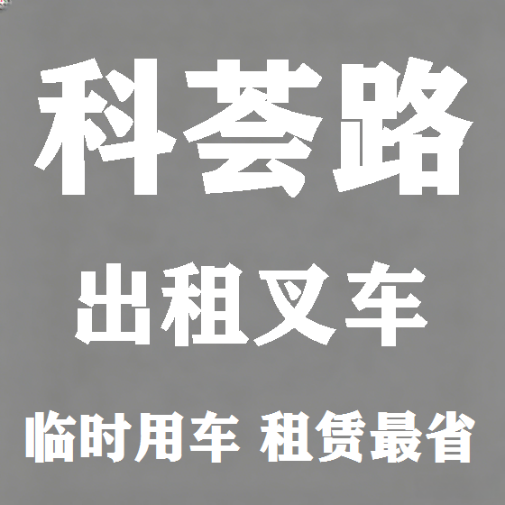北京科荟路叉车租赁图
