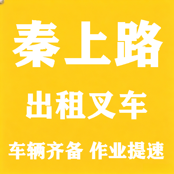 北京秦上路叉车租赁图