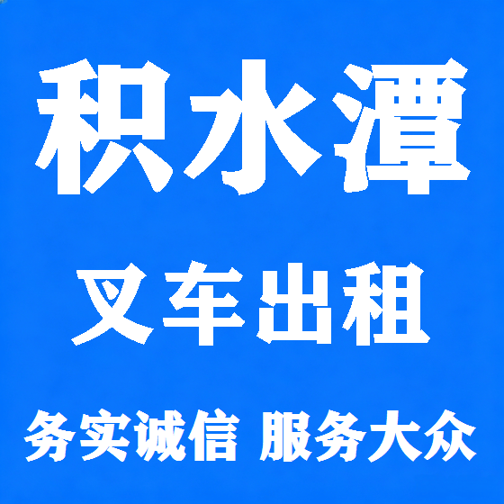 北京积水潭叉车租赁图