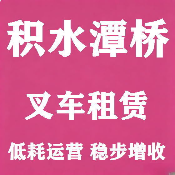 北京积水潭桥叉车租赁图