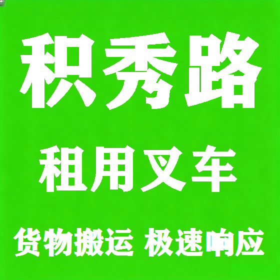 北京积秀路叉车租赁图