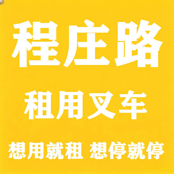 北京程庄路叉车租赁图