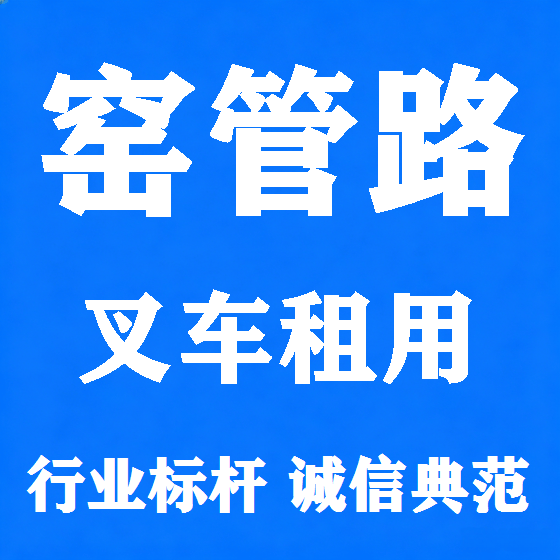 北京窑管路叉车租赁图