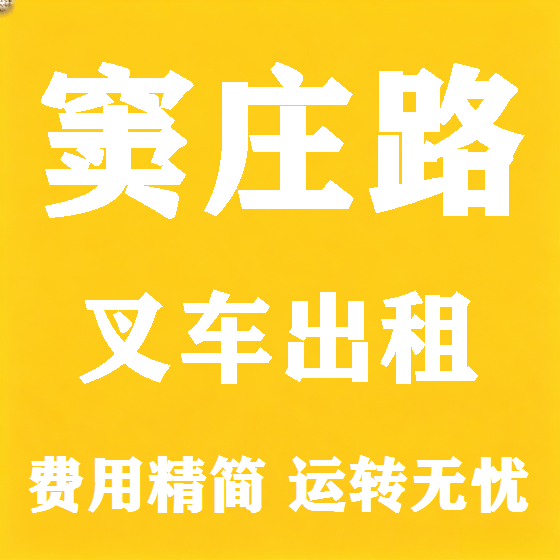 北京窦庄路叉车租赁图