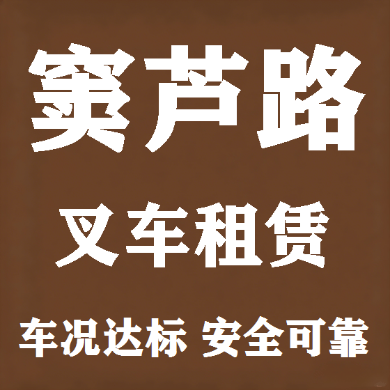 北京窦芦路叉车租赁图