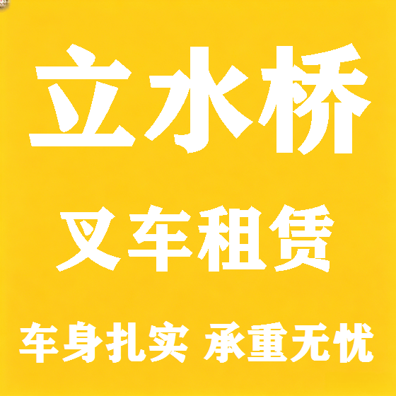 北京立水桥叉车租赁图