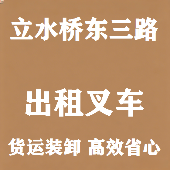 北京立水桥东三路叉车租赁图