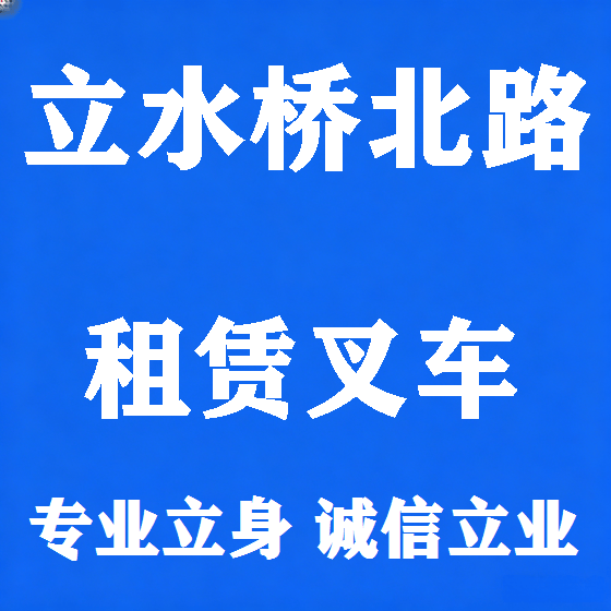 北京立水桥北路叉车租赁图