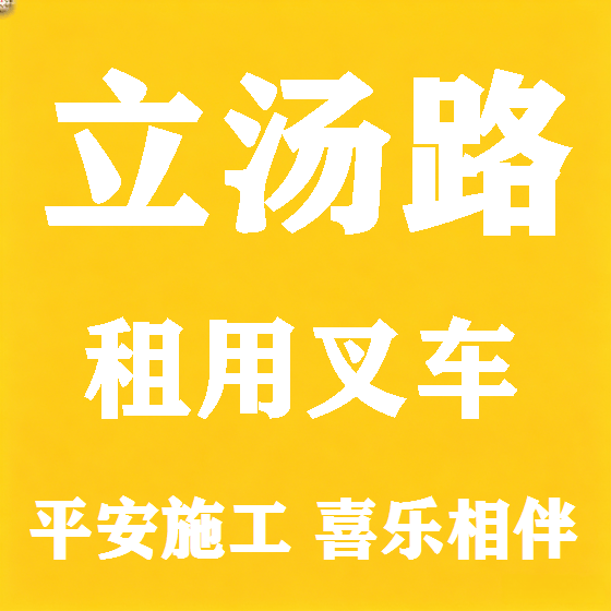 北京立汤路叉车租赁图