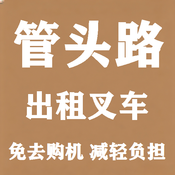 北京管头路叉车租赁图