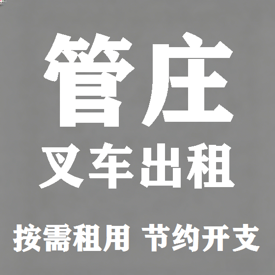 北京管庄叉车租赁图