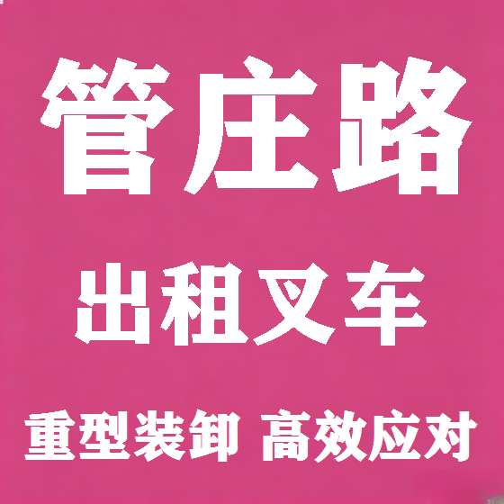 北京管庄路叉车租赁图