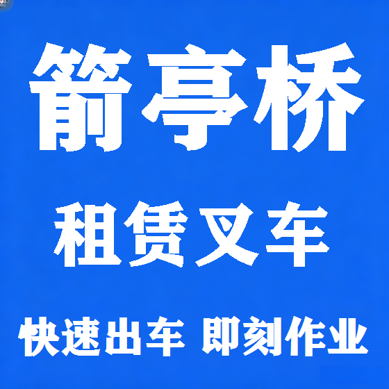 北京箭亭桥叉车租赁图