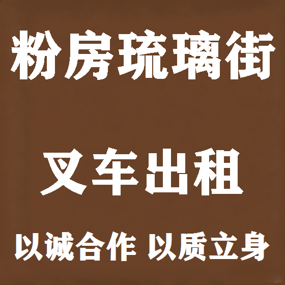 北京粉房琉璃街叉车租赁图