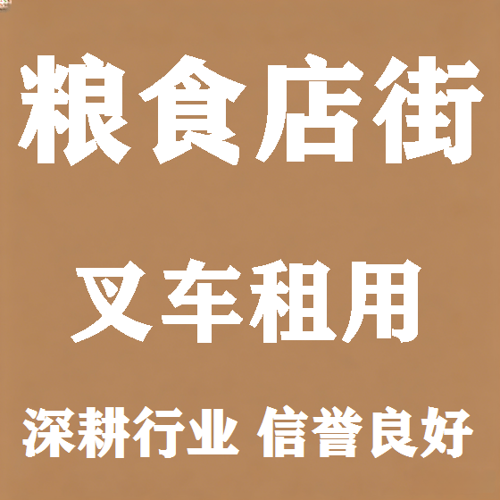 北京粮食店街叉车租赁图