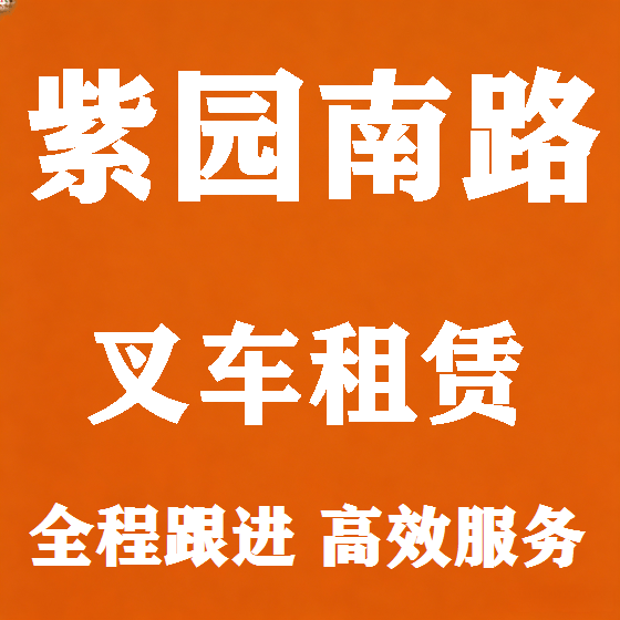 北京紫园南路叉车租赁图