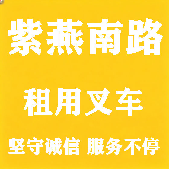 北京紫燕南路叉车租赁图