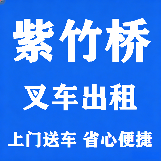 北京紫竹桥叉车租赁图