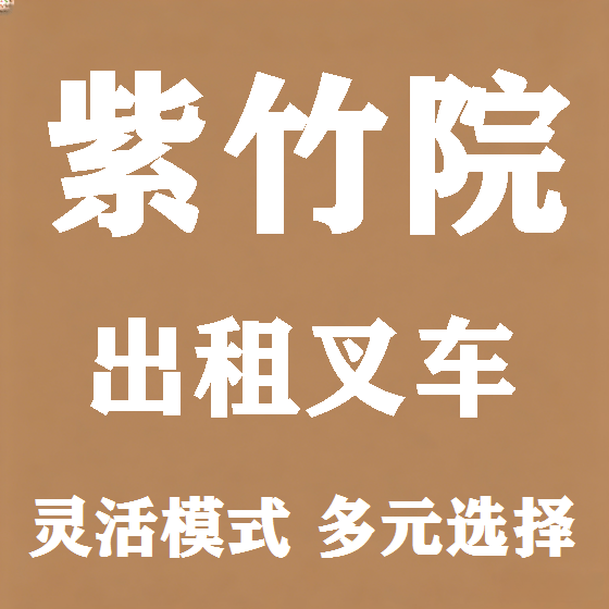 北京紫竹院叉车租赁图