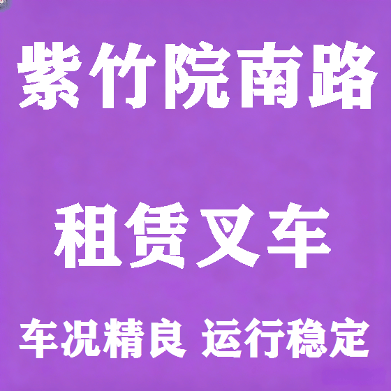 北京紫竹院南路叉车租赁图