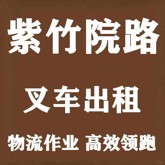 北京紫竹院路叉车租赁图
