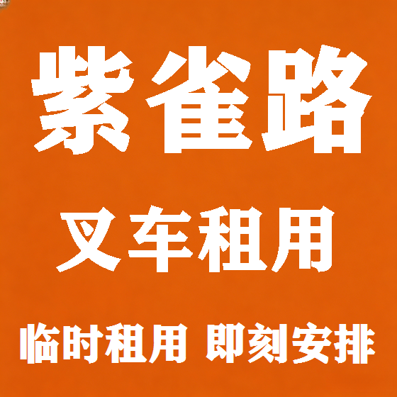 北京紫雀路叉车租赁图
