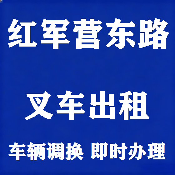 北京红军营东路叉车租赁图