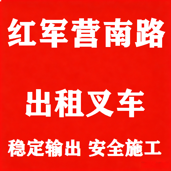 北京红军营南路叉车租赁图