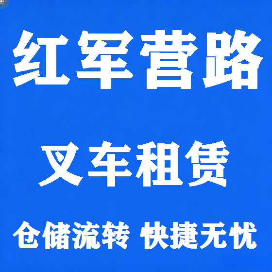 北京红军营路叉车租赁图