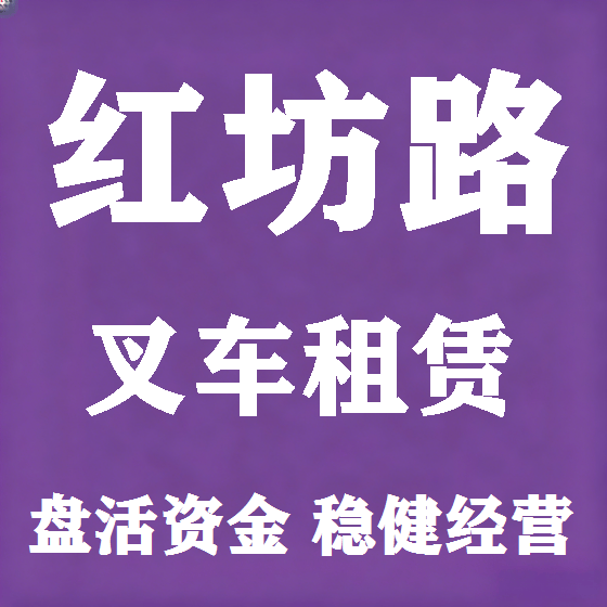 北京红坊路叉车租赁图