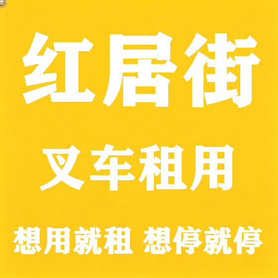 北京红居街叉车租赁图