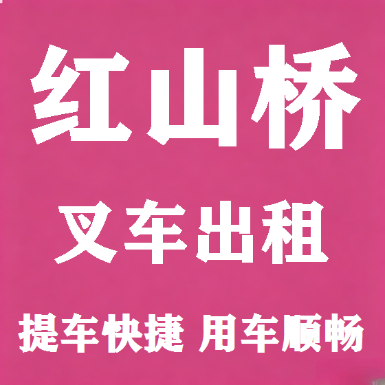 北京红山桥叉车租赁图