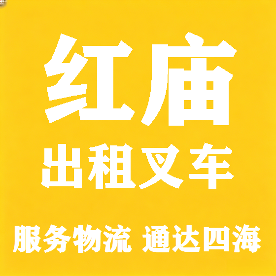北京红庙叉车租赁图