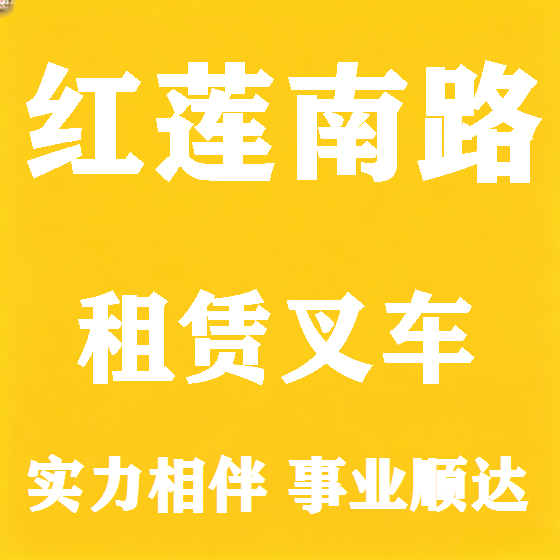 北京红莲南路叉车租赁图