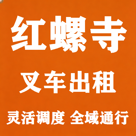 北京红螺寺叉车租赁图