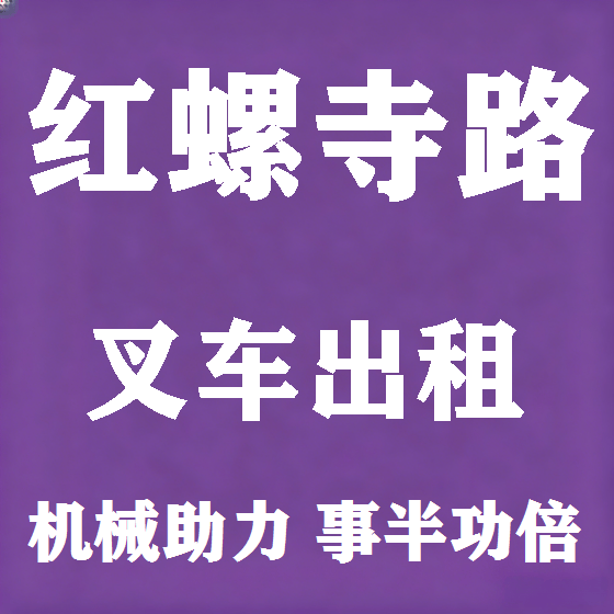 北京红螺寺路叉车租赁图