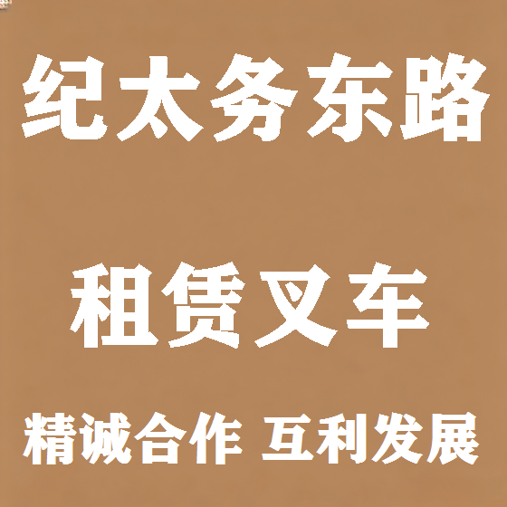 北京纪太务东路叉车租赁图
