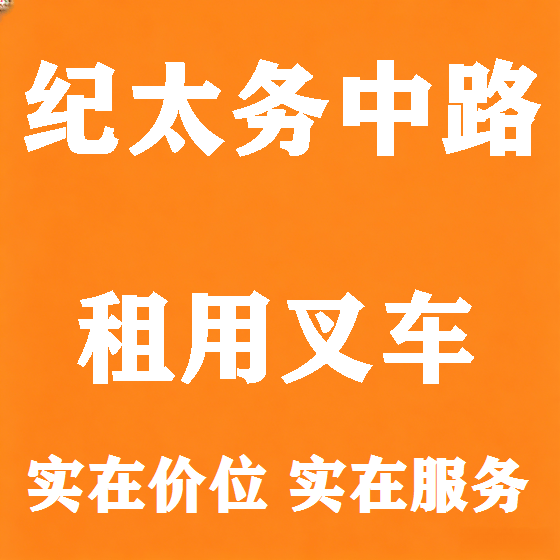 北京纪太务中路叉车租赁图