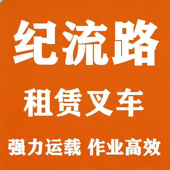 北京纪流路叉车租赁图