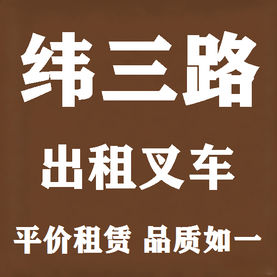 北京纬三路叉车租赁图