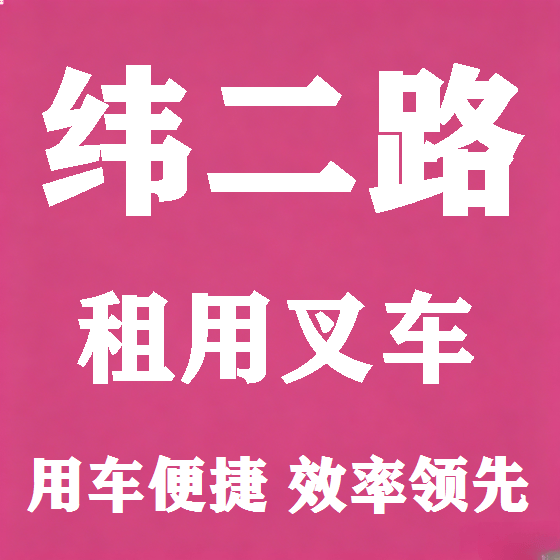 北京纬二路叉车租赁图