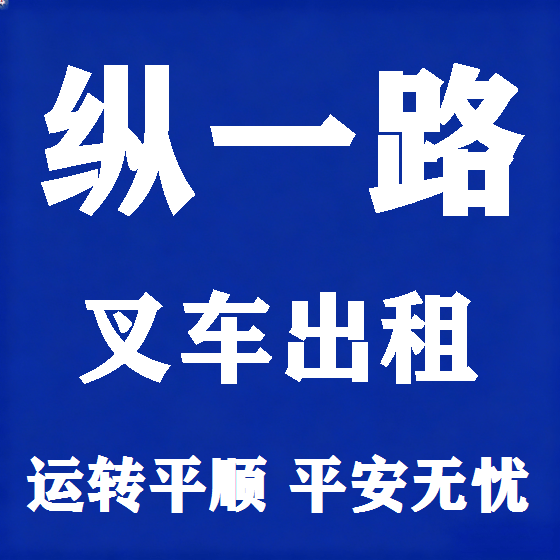 北京纵一路叉车租赁图