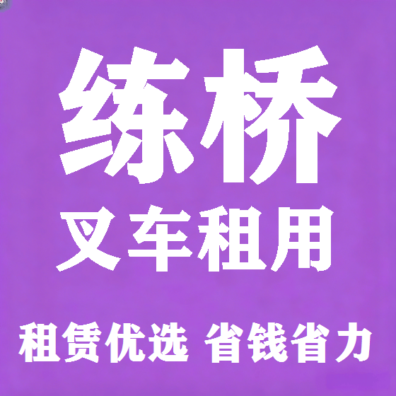北京练桥叉车租赁图
