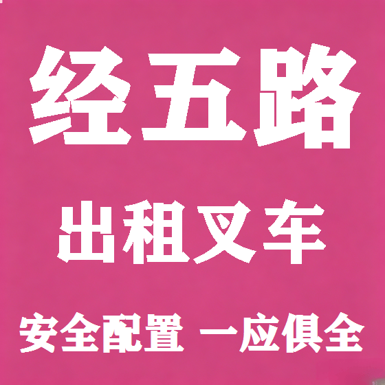 北京经五路叉车租赁图