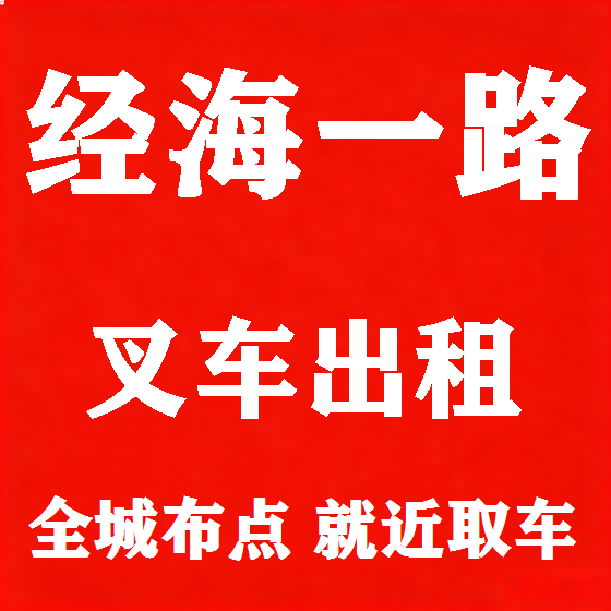 北京经海一路叉车租赁图