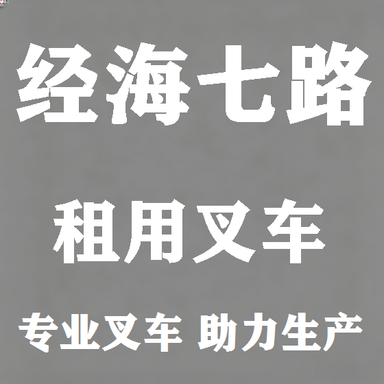 北京经海七路叉车租赁图