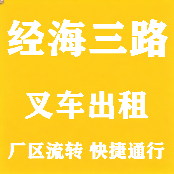 北京经海三路叉车租赁图