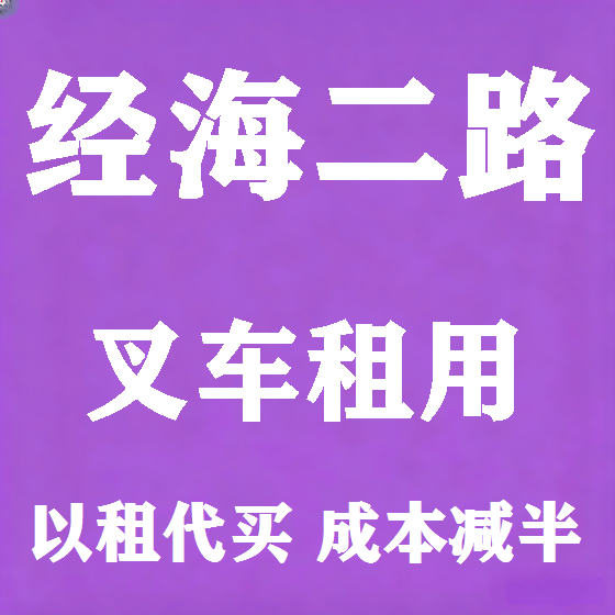 北京经海二路叉车租赁图