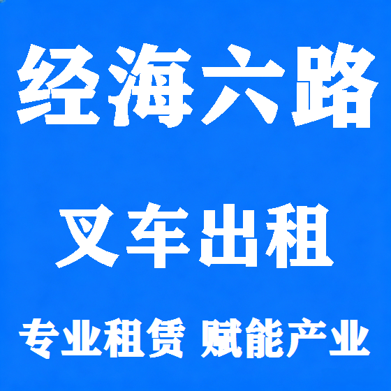 北京经海六路叉车租赁图